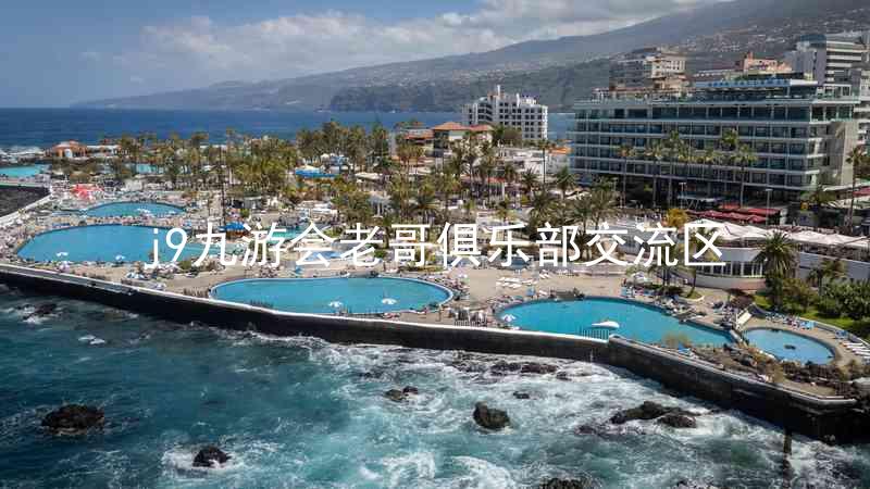 j9九游会老哥俱乐部交流区