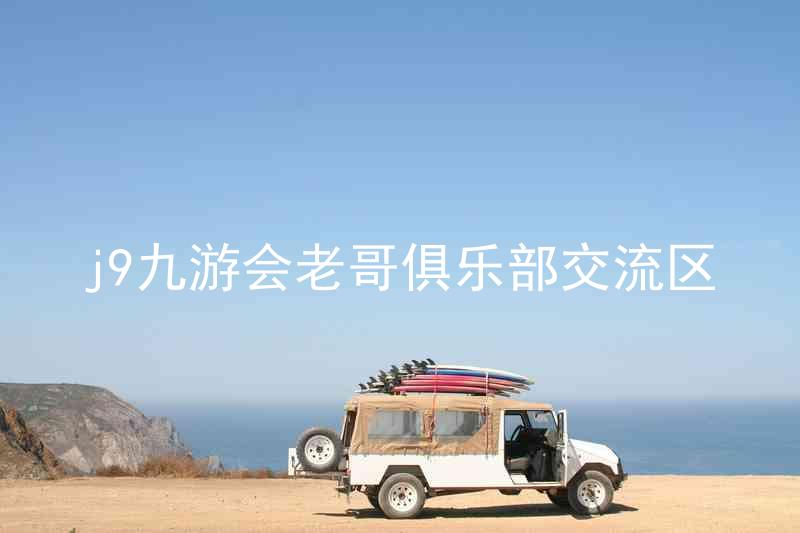 j9九游会老哥俱乐部交流区