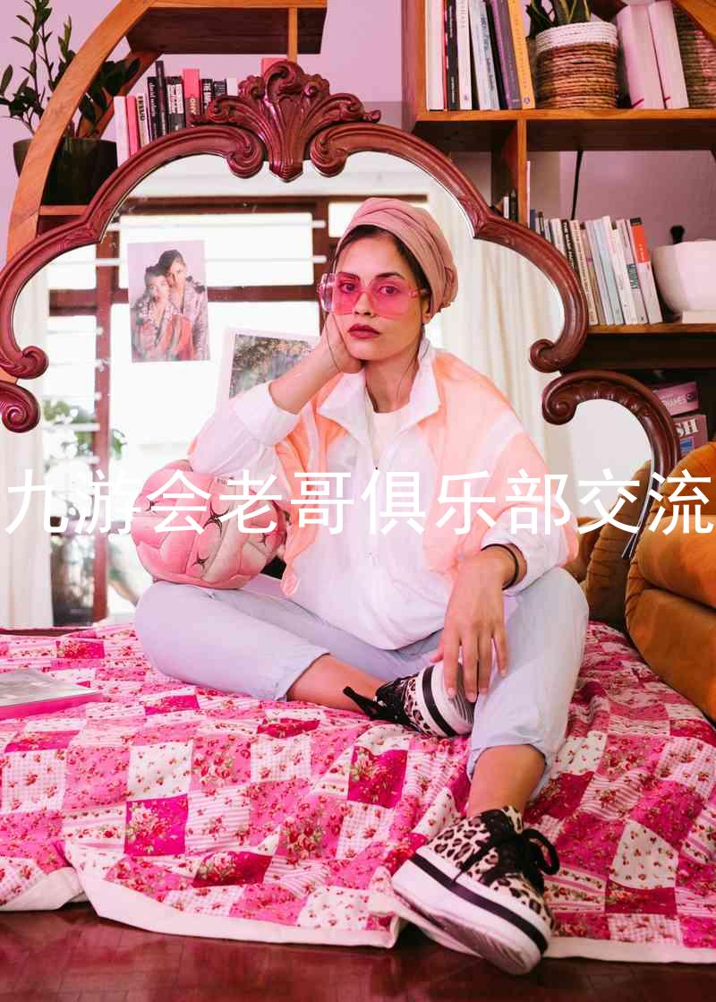 j9九游会老哥俱乐部交流区