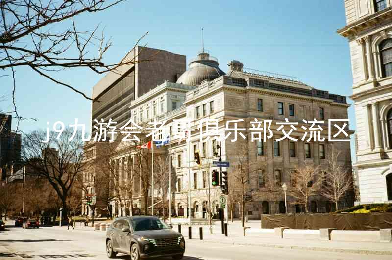 j9九游会老哥俱乐部交流区
